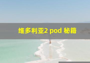 维多利亚2 pod 秘籍